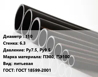Труба полиэтиленовая 110х6.3 Ру7.5, Ру9.5 ПЭ80, ПЭ100 питьевая ГОСТ: ГОСТ 18599-2001